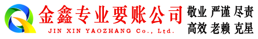 普陀区金鑫讨账公司